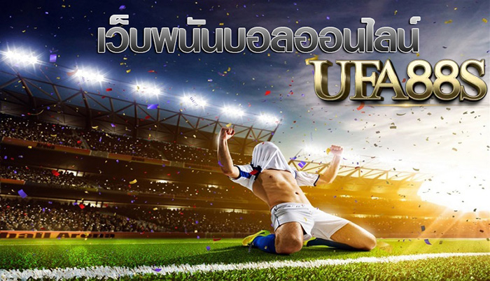 วิธีแทงบอลให้รวย