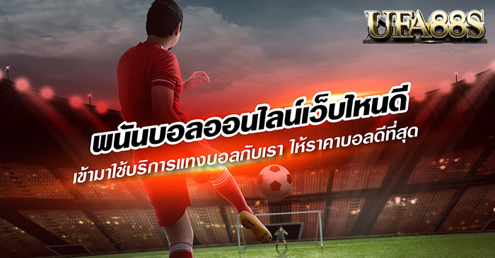 วิธีแทงบอลให้รวย