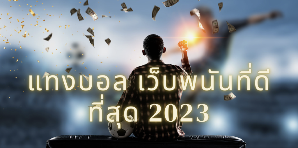 พนันบอลดีที่สุด