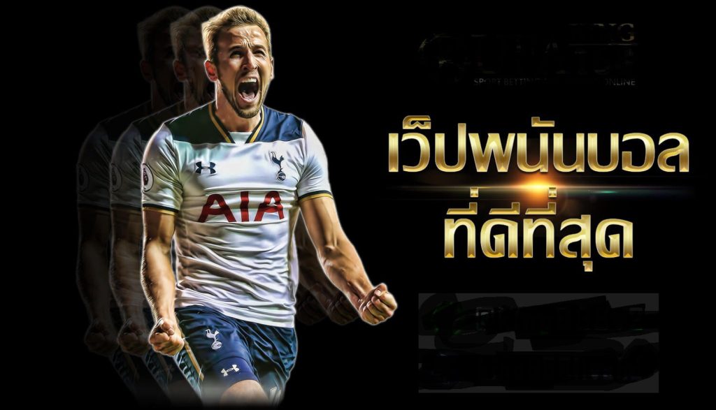 เว็บ แทงบอล ที่ดีที่สุด