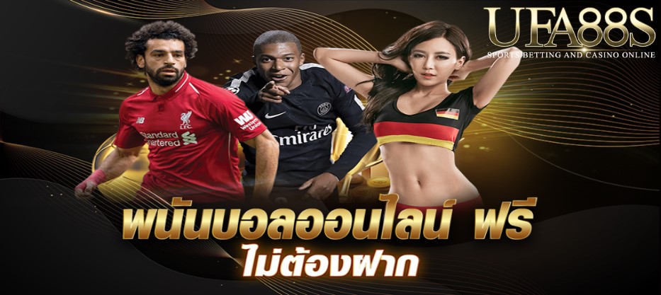 แทงบอลไม่ต้องฝาก