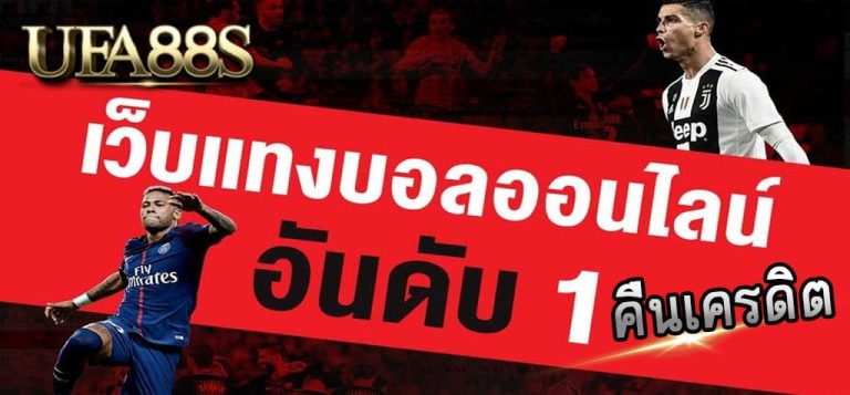 เว็บ แทงบอล เชื่อถือได้