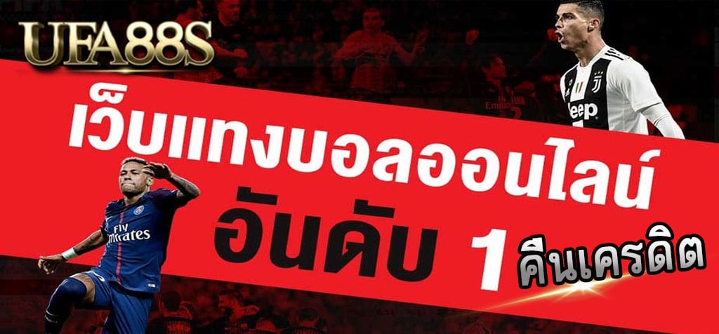 เว็บ แทงบอล เชื่อถือได้