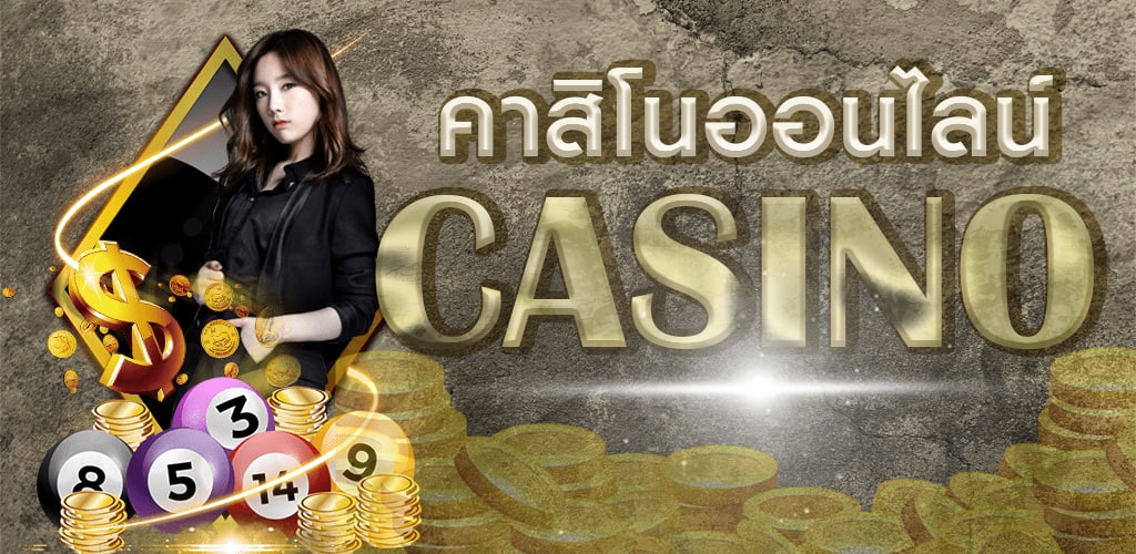 เกมคาสิโนออนไลน์